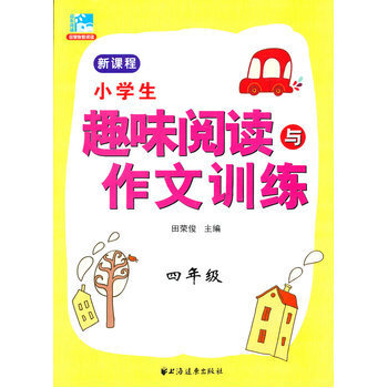 小学生趣味阅读与作文训练 四年级 新课程 小学辅导用书 小学文学语文学习 小学4年级 上海 pdf epub mobi 电子书 下载