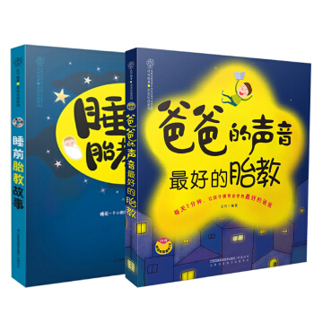 睡前胎教故事+爸爸的声音 最好的胎教(汉竹) 共2册