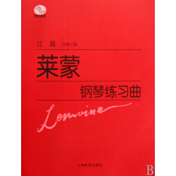 莱蒙钢琴练习曲 pdf epub mobi 下载