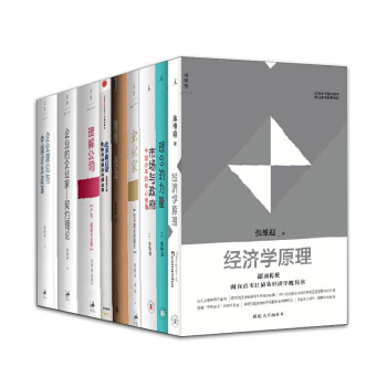 張維迎【套裝9冊】經濟學原理+企業傢+博弈與社會+理念的力量+企業傢契約理論+市場與政府 pdf epub mobi 下载