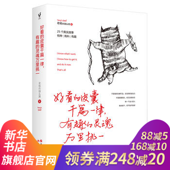 【新华书店旗舰店官网】好看的皮囊千篇一律有趣的灵魂万里挑一 怕你一生碌碌无为 还安慰自己平 pdf epub mobi 下载