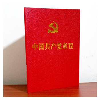 正版現貨 中國章程 全麵建設小康社會的關鍵時期和深化改革開放 加快轉變經濟發展方式