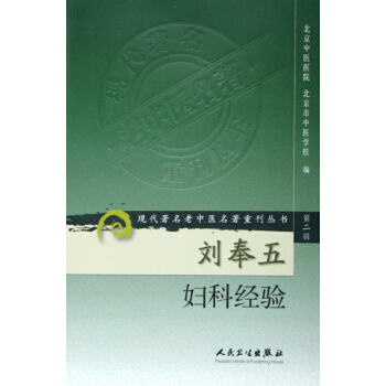 刘奉五妇科经验/现代著名老中医名著重刊丛书 pdf epub mobi 下载