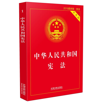 【新华书店旗舰店官网】2015新版中华人民共和国宪法(实用版) 中国宪法法条文 法律法规 pdf epub mobi 电子书 下载