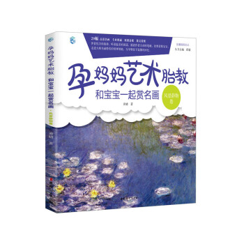 和宝宝一起赏名画(风景静物卷)-孕妈妈艺术胎教 pdf epub mobi 下载