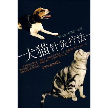 正版包郵 犬貓針灸療法 物常見病病例分析 寵物美容 寵物犬喂養 科學養狗 獸醫學 中國農 pdf epub mobi 下载