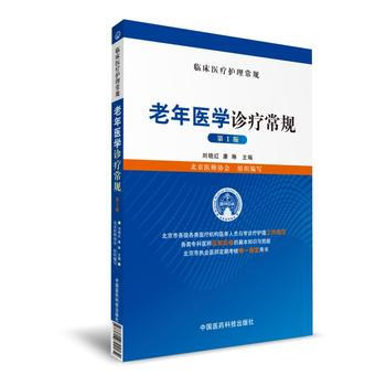 正版现货 老年医学诊疗常规 临床护理常规 本科研究生教材大学教材 研究生 医学本 pdf epub mobi 下载