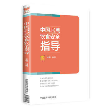 正版现货 中国居民饮食安全指导 作者:柯俊 中国医药 吉林书店 pdf epub mobi 下载