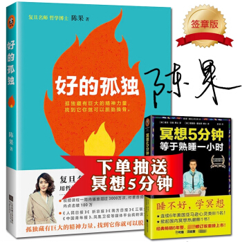 【作者親筆簽章版】現貨新書正版 好的孤獨 陳果博士復旦名師青春勵誌的書籍 人生哲學 pdf epub mobi 下载