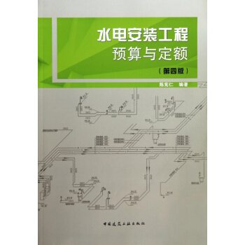 水电安装工程预算与定额(第4版) pdf epub mobi 下载