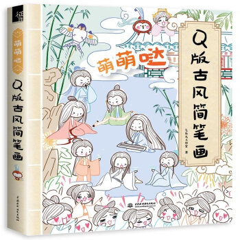 萌萌噠Q版古風簡筆畫 零基礎學畫漫畫素描簡筆畫教程書美術書入門 sl