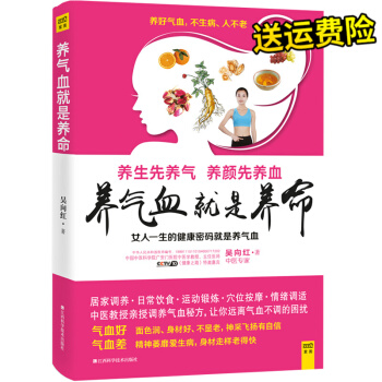 养气血就是养命 吴向红著 健康生活护理调理保健养生书心理保健书 养气养血 两性健康中医养生养生 pdf epub mobi 下载