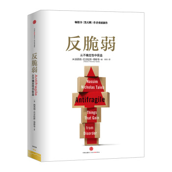 反脆弱 从不确定性中获益 《黑天鹅》作者塔勒布新书 当代具有影响力的思想者金融经济学理论畅销书籍 pdf epub mobi 下载