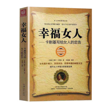 幸福女人 卡耐基写给女人的忠告 女性魅力提升 气质女神速成手册 青春励志 心灵修养励志书籍正版 pdf epub mobi 电子书 下载