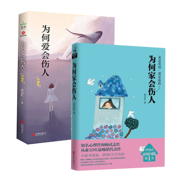 为何爱会伤人+为何家会伤人 武志红著2册心理学读本家庭爱的教育 婚姻爱情情感 家庭情感解读 pdf epub mobi 下载