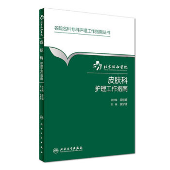 北京协和医院皮肤科护理工作指南 余梦清 人民卫生出版社 9787117231008 pdf epub mobi 电子书 下载