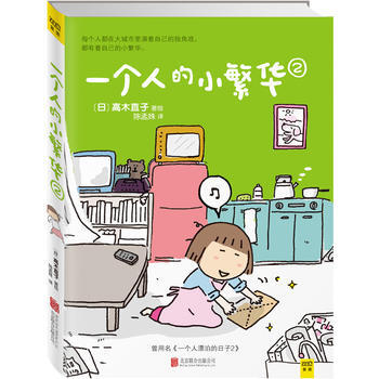 正版现货 一个人的小繁华 2高木直子日本版权引进暖心系幽默爆搞笑青春文学 全彩动 pdf epub mobi 下载