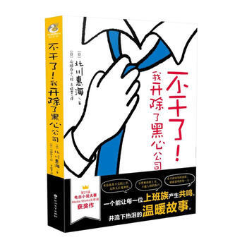 現貨正版 不乾瞭!我開除瞭黑心公司 北川惠海 文庫奬 天聞角川青春勵誌文學暖心治 pdf epub mobi 電子書 下載