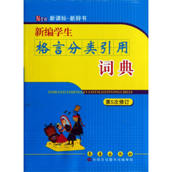 新編學生格言分類引用詞典(第5次修訂) pdf epub mobi 電子書 下載