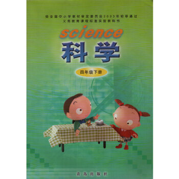 青島版小學科學四年級下冊 義務教育課程標準實驗教科書 青島齣版社 科學4年級下冊 四下 4 pdf epub mobi 下载