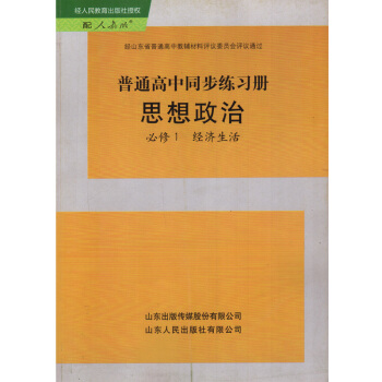 人教版高中同步练习册思想政治必修1经济生活 普通高中同步练习册 山东人民出版社 人教版思想 pdf epub mobi 电子书 下载
