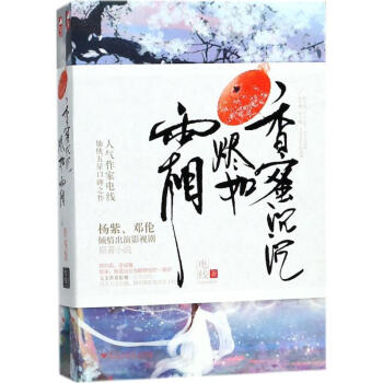 香蜜沉沉燼如霜
