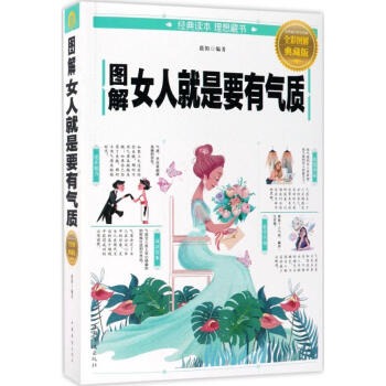 圖解女人就是要有氣質(全彩圖解典藏版) pdf epub mobi 下载