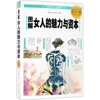 圖解女人的魅力與資本(全彩圖解典藏版) pdf epub mobi 下载