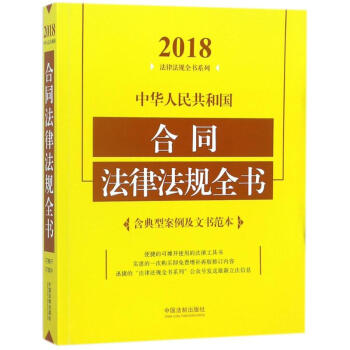 中華人民共和國閤同法律法規全書(2018年版) pdf epub mobi 電子書 下載