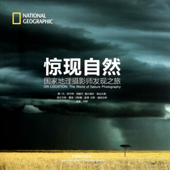 惊现自然(国家地理摄影师发现之旅)(精) pdf epub mobi 下载