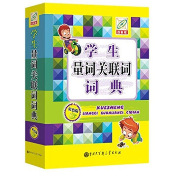 正版包郵 彩色版 百科版學生量詞關聯詞詞典 小學生字典 小學生常備工具書 6-7-9-1 pdf epub mobi 電子書 下載