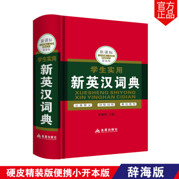 正版包郵 硬皮精裝版便攜小開本版 新課標學生實用新英漢詞典 辭海版 中英文英語小字典 英文 pdf epub mobi 電子書 下載