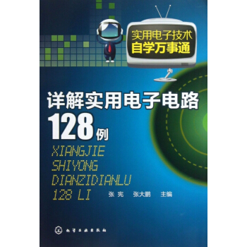 詳解實用電子電路128例/實用電子技術自學萬事通 pdf epub mobi 電子書 下載