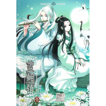 藍鯉鎮(3)/中國風係列/知音漫客叢書 pdf epub mobi 下载