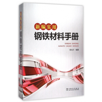 新編實用鋼鐵材料手冊