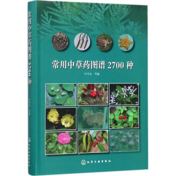 常用中草药图谱2700种