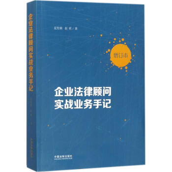 企業法律顧問實戰業務手記(增訂本) pdf epub mobi 電子書 下載