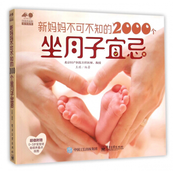 新妈妈不可不知的2000个坐月子宜忌/孕育幸福事好孕系列 pdf epub mobi 电子书 下载