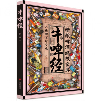 牛啤經(精釀啤酒終極寶典) pdf epub mobi 下载
