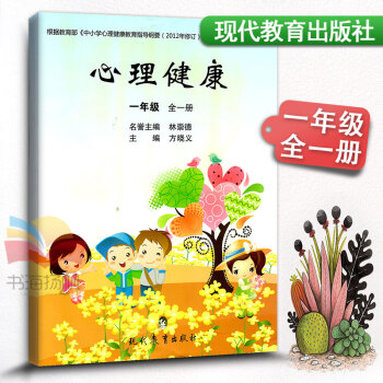 心理健康一年级全一册小学生心理健康教材课本教科书 小学健康教育 1年级上下册健康教育书学生 pdf epub mobi 下载