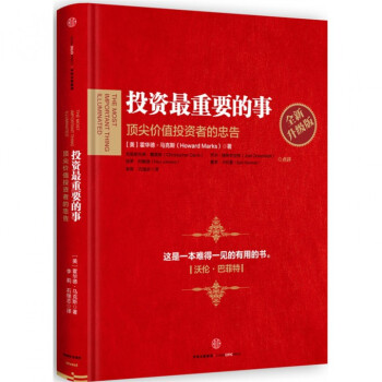 投资最重要的事(顶尖价值投资者的忠告全新升级版)(精) pdf epub mobi 电子书 下载