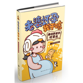 老婆怀孕我干啥-画给奶爸的怀孕书 pdf epub mobi 下载