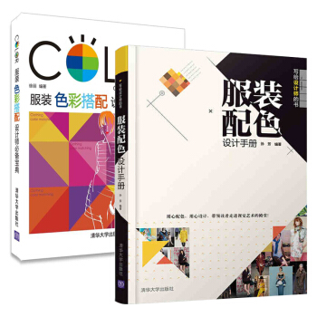 服裝配色設計手冊+服裝色彩搭配設計師 服裝畫技法 pdf epub mobi 下载