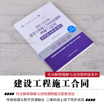 正版 2018版最高人民法院建设工程施工合同司法解释理解与适用 12 新编简明版及配套规定 pdf epub mobi 电子书 下载