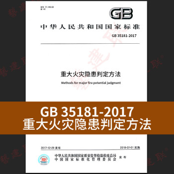 GB 35181-2017 重大火灾隐患判定方法