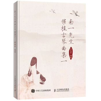 南一先生移植古琴麯集一人民郵電齣版社 pdf epub mobi 下载