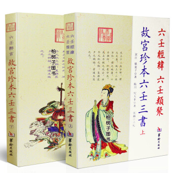 正版 故宫珍本六壬三书六壬经纬 六壬类聚 六壬粹言 周易预测书籍 pdf epub mobi 下载