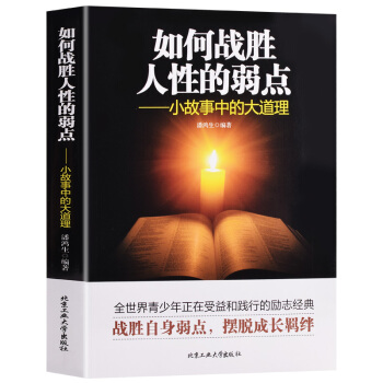 如何战胜人性的弱点 小故事中的大道理 成人做人为人处事人际关系的沟通说话技巧优点和成功学 pdf epub mobi 下载