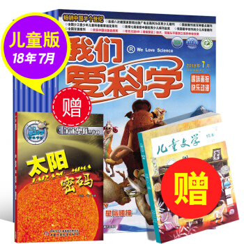 我們愛科學雜誌兒童版8本打包2018年2/5-7月+送書1本 童年版青少年科普百科文學期刊