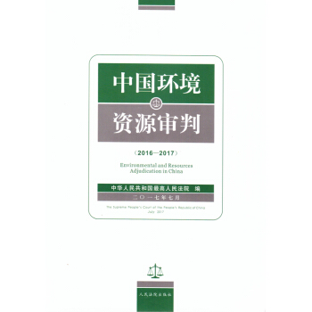 正版 中国环境资源审判（2016-2017汉文、英文） 中国最高人民法院 人民法院 97 pdf epub mobi 下载